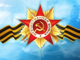 Поздравляем с Днем Победы!