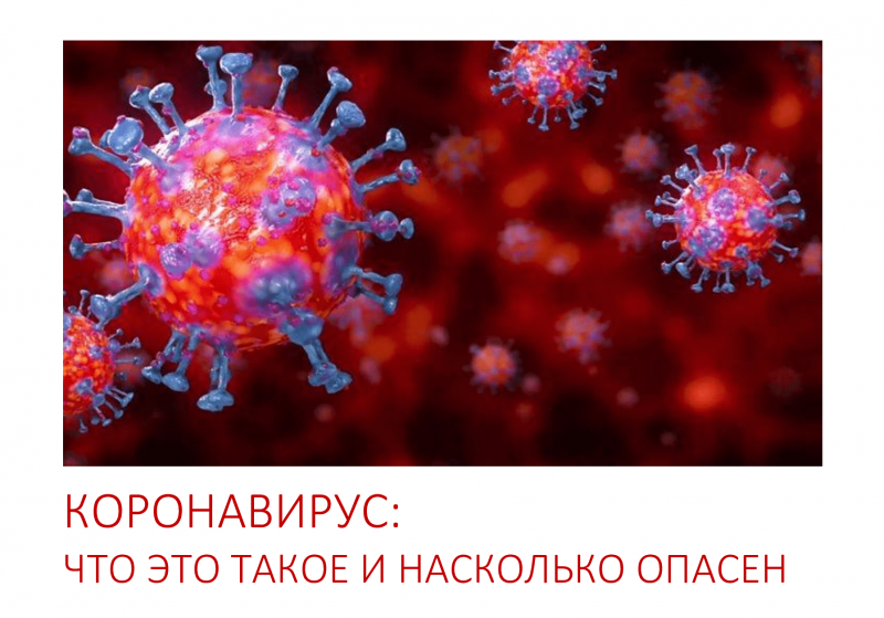 chto-takoe-koronavirus-min_1.png