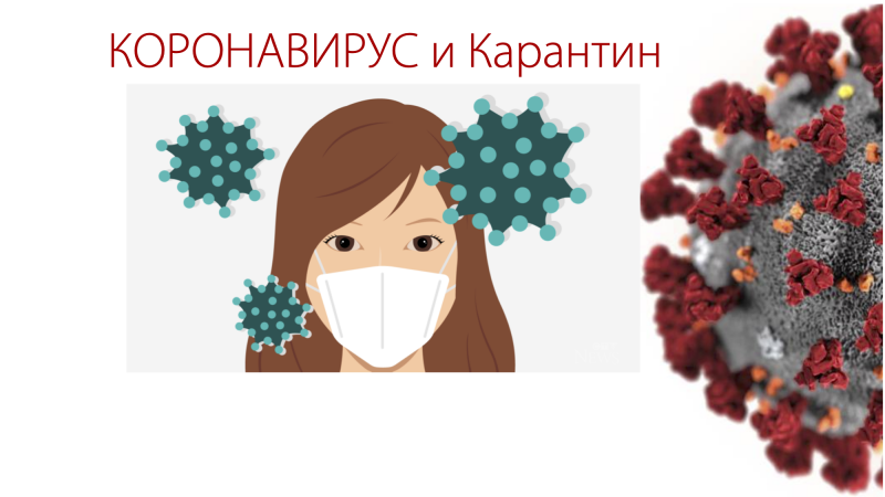 kopiya_karantin_ot_koronavirusa.png