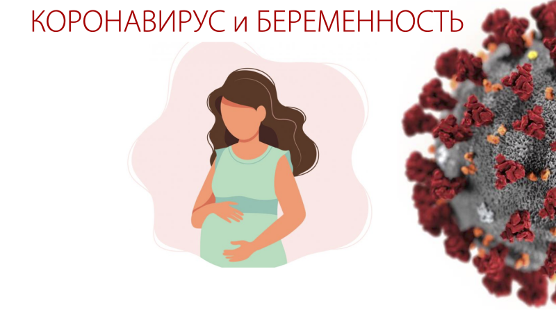 kopiya_koronavirus_i_beremennost.png