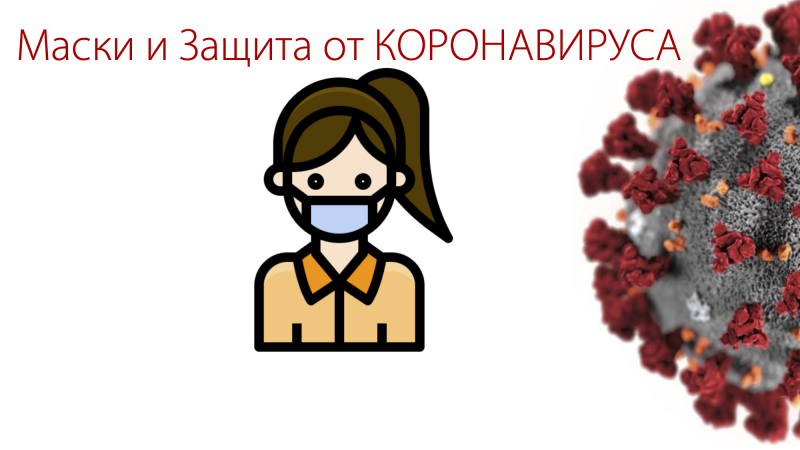 kopiya_maski_i_koronavirus_0.png