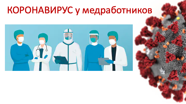 koronavirus_u_medrabotnikov.png